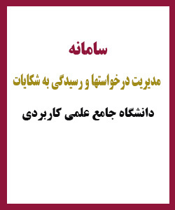 سامانه مدیریت درخواستها و رسیدگی به شکایات