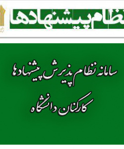 سامانه نظام پذیرش پیشنهادها