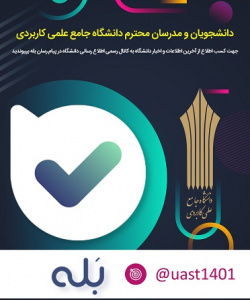 تنها کانال رسمی اطلاع رسانی دانشگاه در فضای مجازی