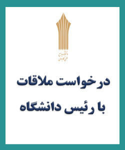 درخواست ملاقات با رئیس دانشگاه جامع علمی کاربردی کشور