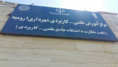 مرکز علمی کاربردی شهرداری ارومیه در ۱۸ کد رشته دانشجو می پذیرد