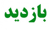 رئیس دانشگاه جامع علمی کاربردی استان آذربایجان غربی از شرکت دانش بنیان اروم زیست تاک ارومیه بازدید کرد
