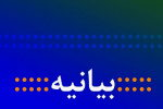 بیانیه دانشگاه جامع علمی کاربردی در ارتباط با حمله موشکی سپاه پاسداران به مقرهای جاسوسی و تجمع گروهک های تروریستی