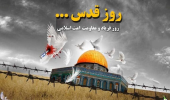 بیانیه دانشگاه جامع علمی کاربردی به مناسبت فرا رسیدن روز جهانی قدس