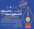 تمدید مهلت ثبت‌نام در جشنواره انتخاب دانشجوی نمونه دانشگاه جامع علمی کاربردی تا ۱۹ دی ماه