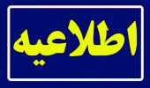 اعلام اسامی معرفی‌شدگان چند برابر ظرفیت کدرشته‌محل‌های دارای تعهد اشتغال پذیرش دوره‌های کاردانی و کارشناسی دانشگاه جامع علمی کاربردی بهمن‌ماه ۱۴۰۳ جهت اجرای فرآیند مصاحبه
