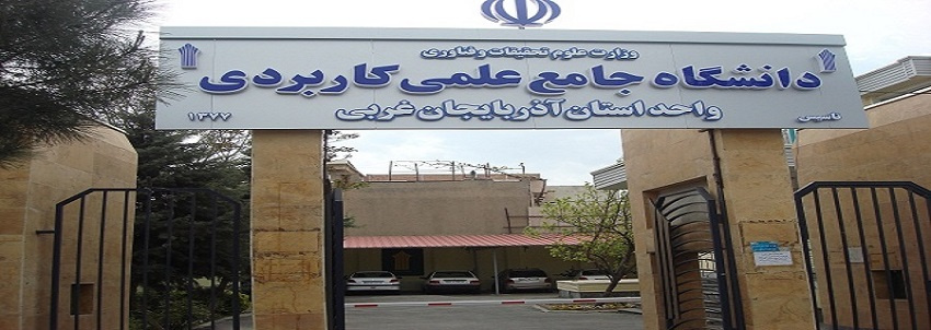 تبیین خط مشی های دانشگاه جامع علمی-کاربردی واحد استان آذربایجان غربی