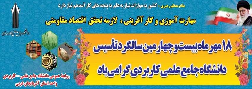 روابط عمومی واحد استان آذر بایجان غربی