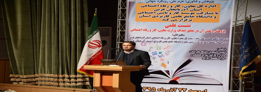 سخنرانی سرپرست واحد استانی در نشست علمی پژوهشی تعاون، کار و رفاه اجتماعی