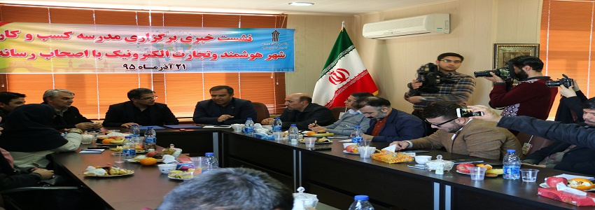 نشست خبری برگزاری مدرسه کسب و کار شهر هوشمند و تجارت الکترونیک
