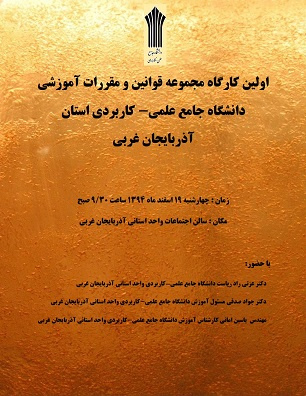 اولین کارگاه قوانین و مقررات آموزشی واحد استان آغ