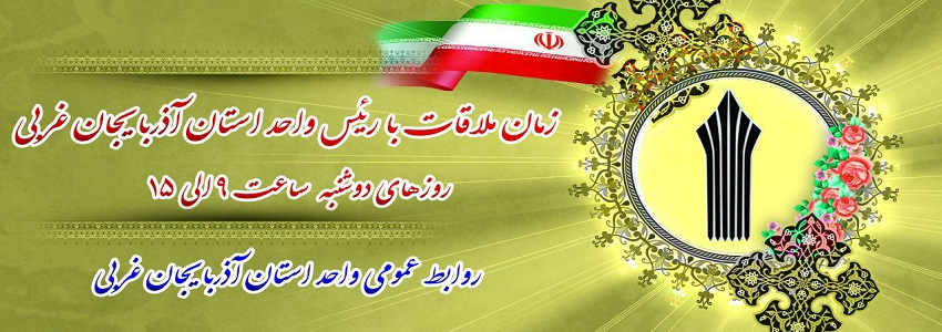 زمان ملاقات با رئیس واحد استانی