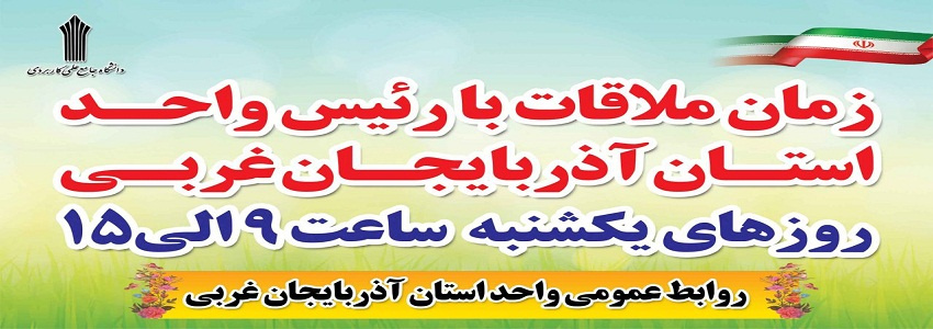 زمان ملاقات با رئیس واحد استانی