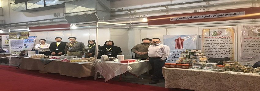 حضور فعال و چشمگیر استان آذربایجان غربی در اولین نمایشگاه توانمندی ها و دستاوردهای دانشگاه