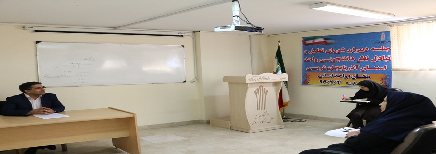 برگزاری اولین جلسه شورای تعامل وتبادل نظر دانشجویی درسال جدید