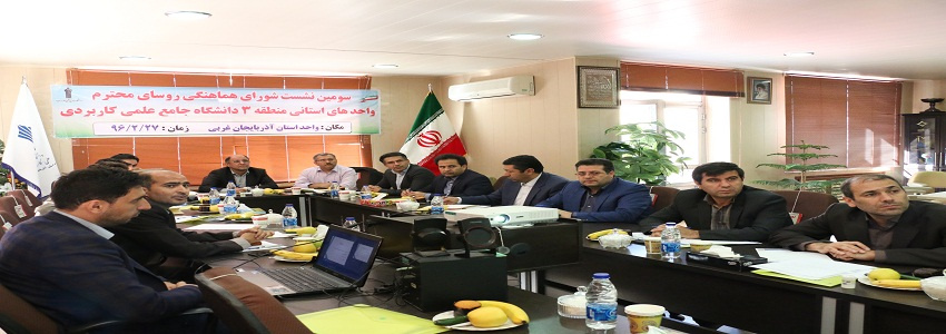 سومین نشست شورای هماهنگی روسای واحد های استانی منطقه 3 دانشگاه به میزبانی آذربایجان غربی