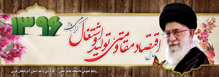 روابط عمومی واحد استان آذر بایجان غربی