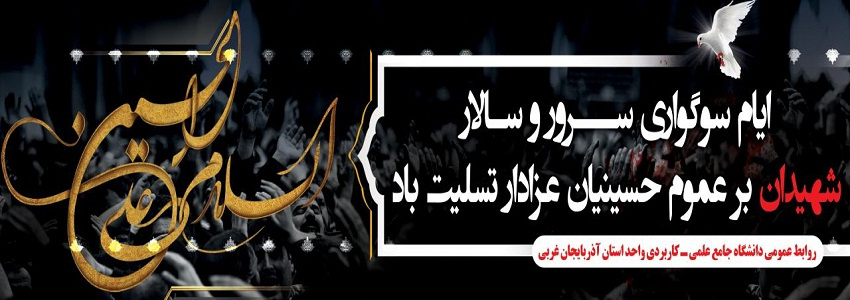 روابط عمومی واحد استانی