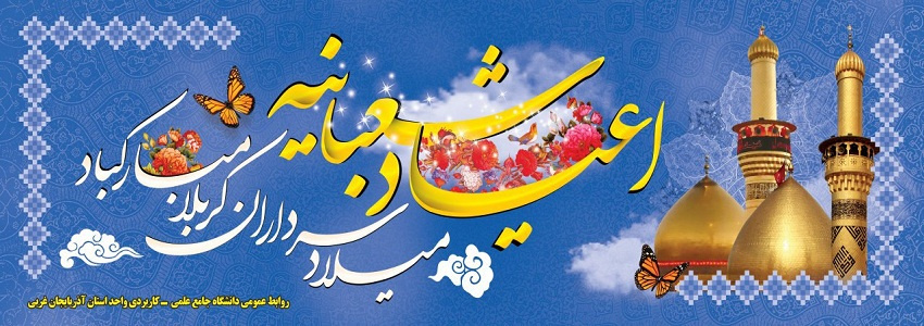 روابط عمومی واحد استان آذربایجان غربی
