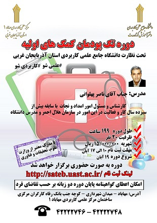 برگزاری دوره کوتاه مدت کمکهای اولیه توسط مرکز علمی- کاربردی مهاباد۱