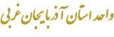 دانشگاه جامع علمی کاربردی واحد استان آذربایجان غربی